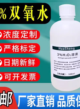 3%双氧水3%过氧化氢标准溶液H2O2溶液科研实验专用化学试剂包邮