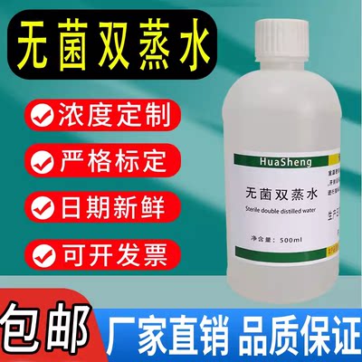 无菌双蒸水ddH2O超纯水DDW水细胞培养科研实验专用化学试剂包邮