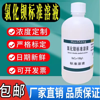 氯化钡标准溶液100g/L滴定分析实验化学试剂氯化钡试液现货包邮