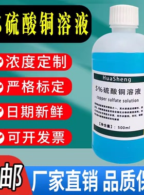 5%硫酸铜溶液 科研实验试剂学生教学500mL化学蓝色硫酸铜标准溶液