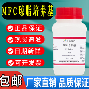 MFC琼脂培养基 生化试剂饮用水及水源检验系列250g培养基包邮速发