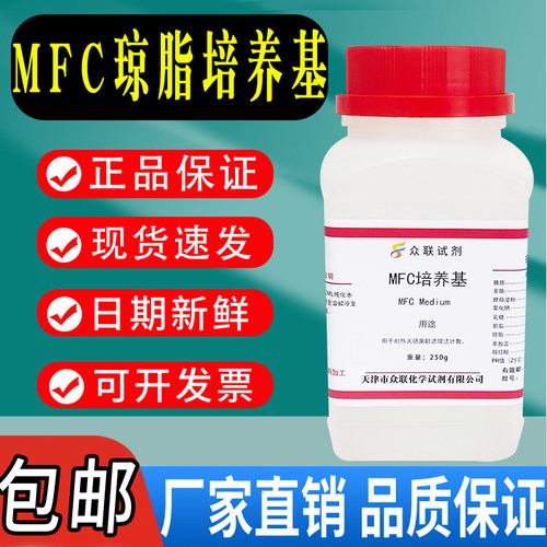 MFC琼脂培养基 生化试剂饮用水及水源检验系列250g培养基包邮速发