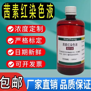 茜素红染色液 1%- 0.1%茜素红S指示液水溶液酸碱指示剂500ml包邮