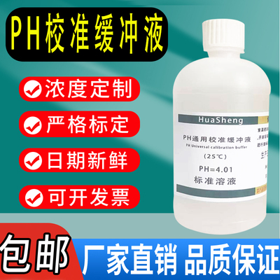 PH通用校正缓冲液校准PH标准缓冲溶液500mLph笔酸碱度计测试包邮