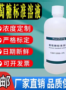 葡萄糖标准溶液 葡萄糖PBS缓冲液 葡萄糖检测 还原糖测定银镜反应