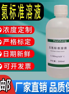 总氮标准溶液总氮校准液污水化验水质检测COD标液科研实验试剂