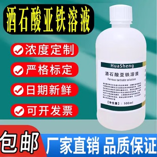 酒石酸亚铁溶液 磷酸盐缓冲液pH7.5茶饮料茶多酚含量检测实验试剂