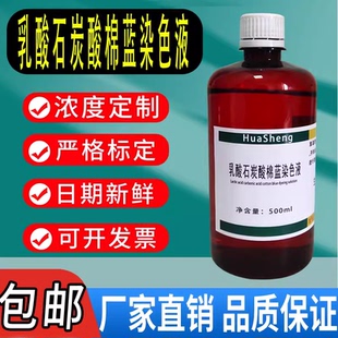 乳酸石炭酸棉蓝染色液 500mL乳酸酚棉蓝染色液实验棉兰染色液