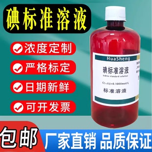 碘标准溶液滴定分析复方稀碘溶液生物实验卢戈氏碘液包邮速发