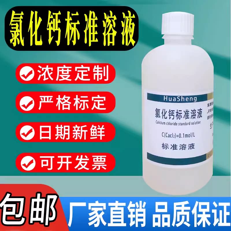 氯化钙标准溶液 滴定分析CaCl2溶液科研试剂实验室用氯化钙溶液