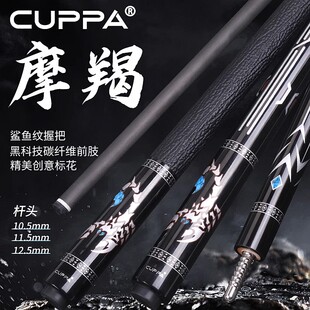 Cuppa摩羯台球杆碳纤维黑科技桌球杆小头中式黑八球杆美式九球杆