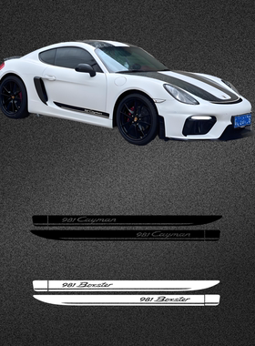 车永佳 保时捷981boxster车门拉花卡曼PET改色膜侧裙贴纸装饰