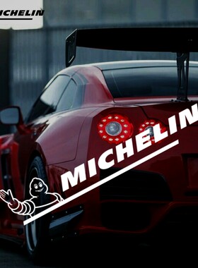 米其林MICHELIN赛车改装车身贴车