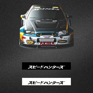 车永佳 日版Speed Hunters速度激情jdm汽车前挡玻璃遮阳压头纸