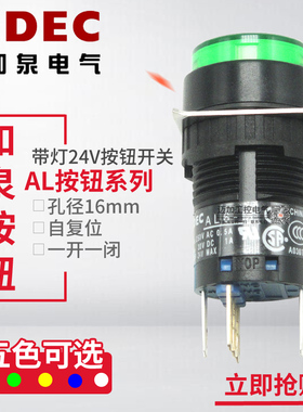 IDEC日本和泉16mm按钮开关AL6M-M14GC 带灯自复位圆形 24v 5脚