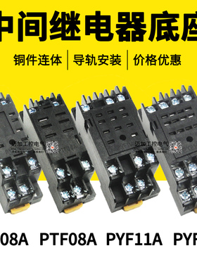 中间继电器插座PYF08A PTF08A PYF14A PYF11A MY2N MY4N LY2N底座