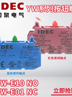 IDEC日本和泉YW系列按钮开关辅助触点22mm 常开YW-E10 常闭YW-E01