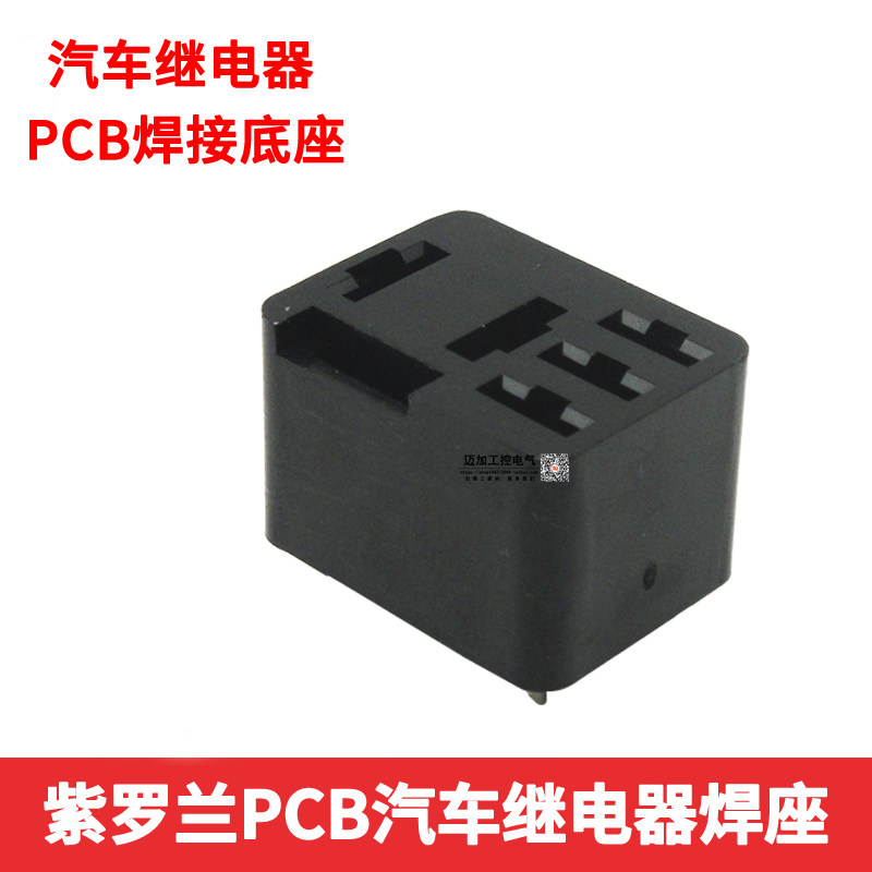 紫罗兰PCB式汽车继电器底座 焊座 线路板PCB板焊接插座 4脚 5脚