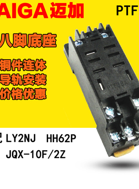 继电器底座 PTF08A 配 HH62P LY2NJ JQX-13F/2Z 8脚 铜片连接