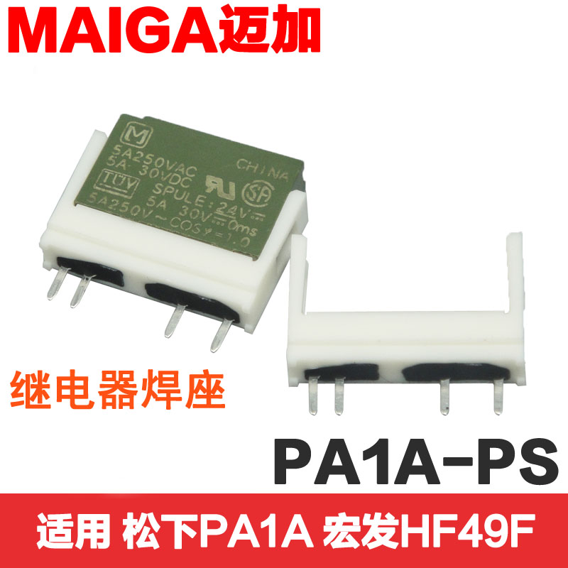 继电器焊座宏发HF49松下APAN3124