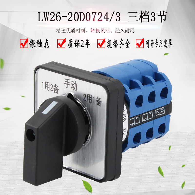 万能转换开关三档LW26-20D0724/3