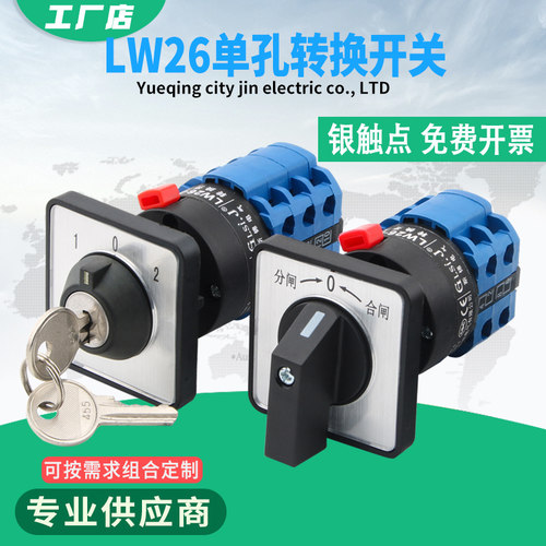 万能转换开关三档LW26-20单孔