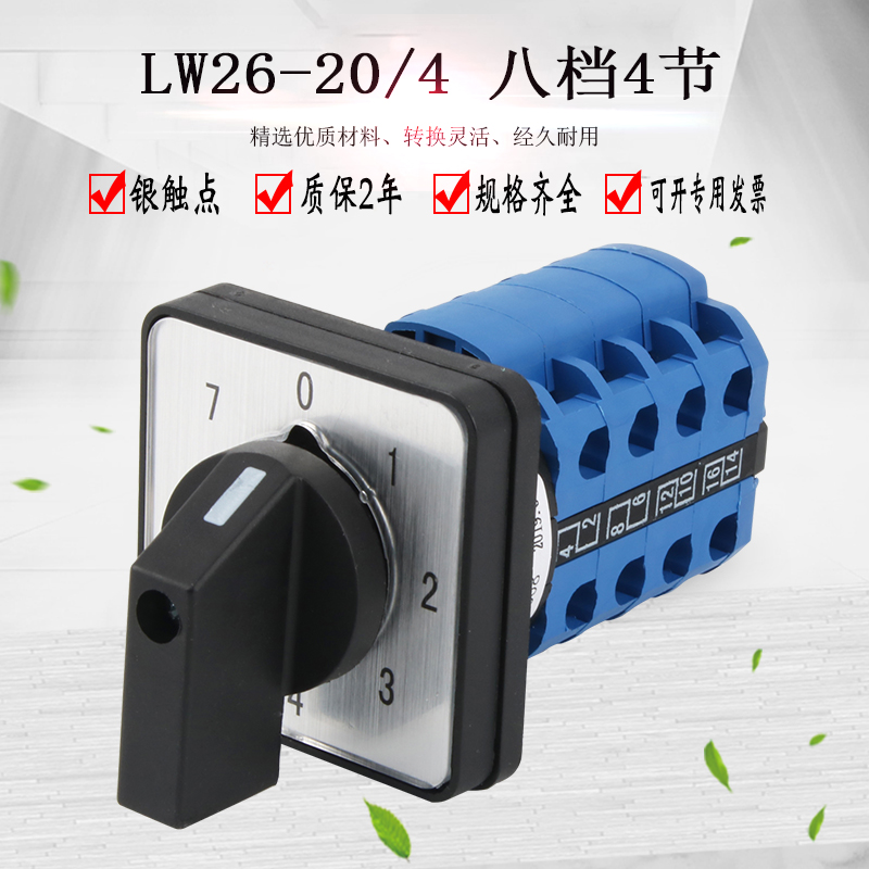 万能转换开关LW26-20/4 0-7 八档四节电源切换组合档位选择电路
