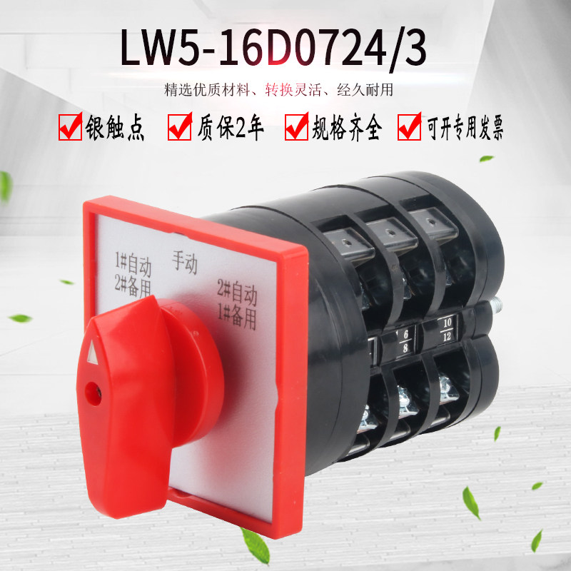万能转换开关三档LW5D-16D0724/3 1用2备手动水泵选择双电源切换