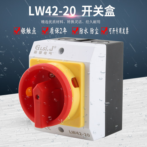 负荷隔离开关盒表面安装VCF01GE 16A户外防水密封电源切断LW42-20 - 封面
