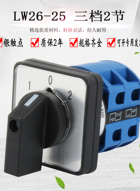 万能转换开关LW26-25ALW28三档二节倒顺双电源切换正反转组合选择