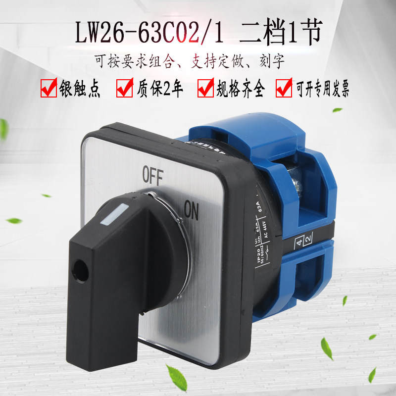 万能转换开关lw26-63c02/1两档220v电机电源切断负载断路开关旋转