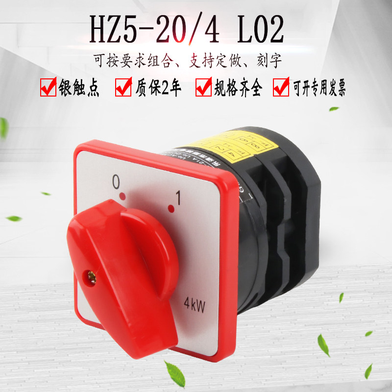 HZ5-20/4 L02万能转换开关组合开关380V电动机电源切断4KW银点20A