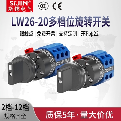 万能转换开关LW26-20二三四五六档组合切换波段选择多档旋转开关