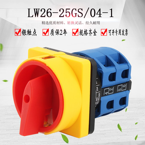 万能转换开关LW26-25GS/04-1