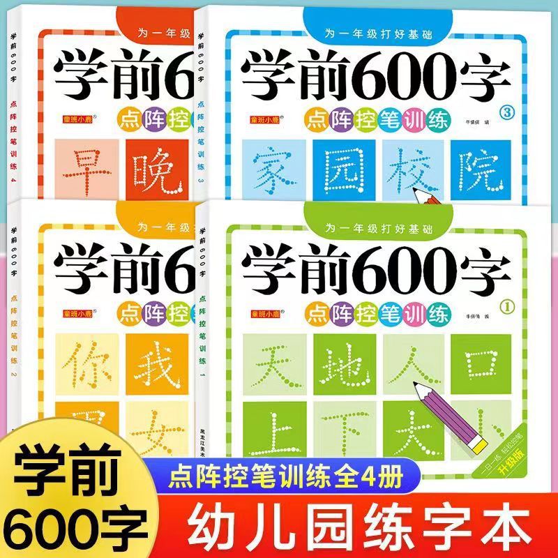 幼小衔接学前班600字练字帖儿童幼儿园小中大班3-6岁点阵控笔