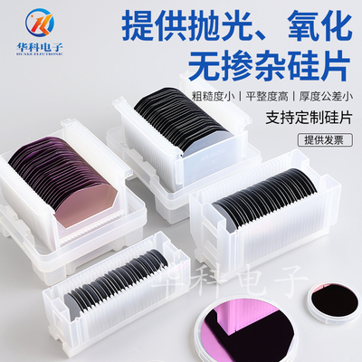 华科 4英寸单面双面抛光硅片SEM单晶硅AFM镀膜电镜XRD衬底晶圆片
