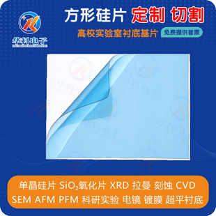 华科方片SEM硅片高纯镀金铜铂铝氧化AFM电镜碳化硅片实验镀膜