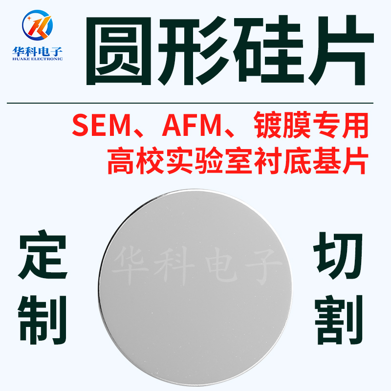 小圆片单抛晶圆片高纯度单晶硅衬底硅片sem电镜afm镀膜可定制大全