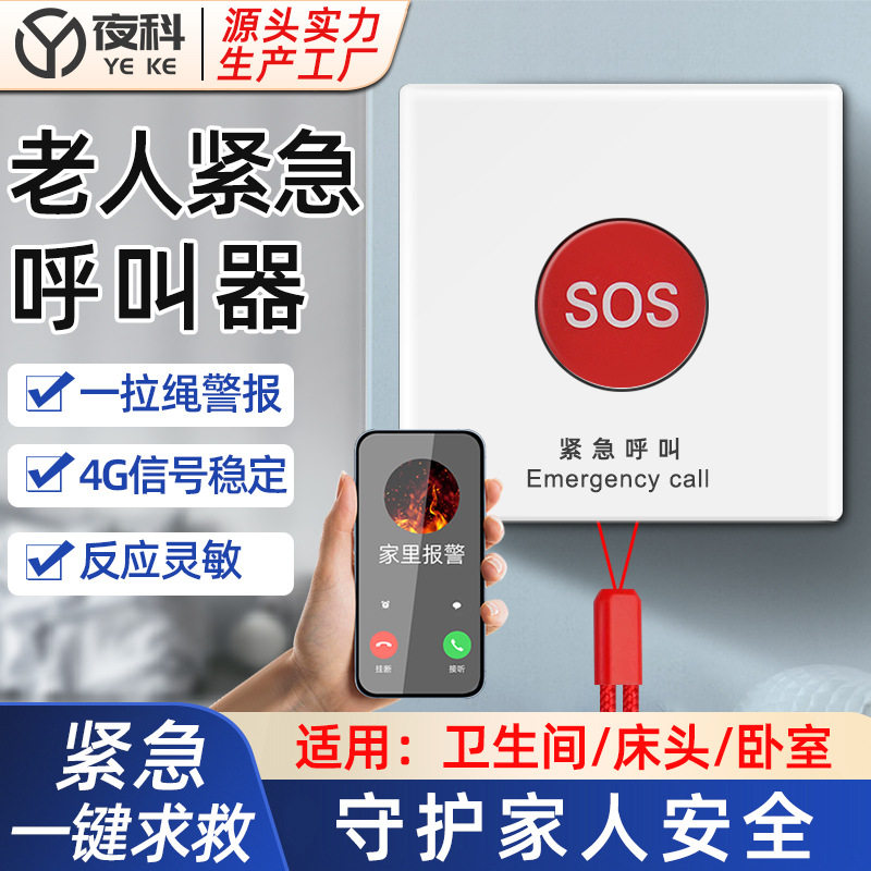 老人一键呼叫器卫生间床头报警器4G连手机SOS呼救按钮远程智能