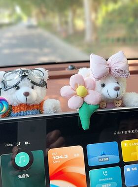 汽车摆件创意可爱卡通小熊屏幕车载中控台装饰车内饰品爱车用品女