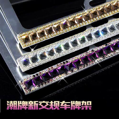 2021新交规汽车水钻牌照框钻石车牌框镶钻车牌架水晶带钻牌照架