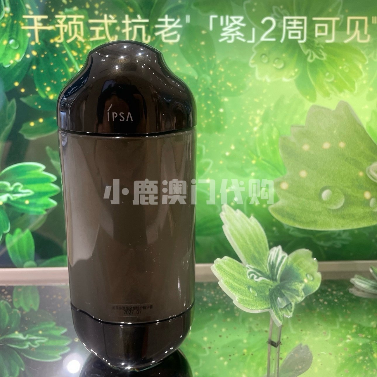 澳门代购｜IPSA茵芙莎 黑晶精华水 美肌液 修护紧致保湿透亮150ml
