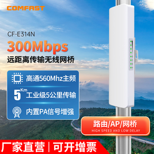 【3-5公里】COMFAST314N大功率300M监控专用无线网桥2.4G室外CPE电梯监控网络工程AP客户端接收传输WIFI信号