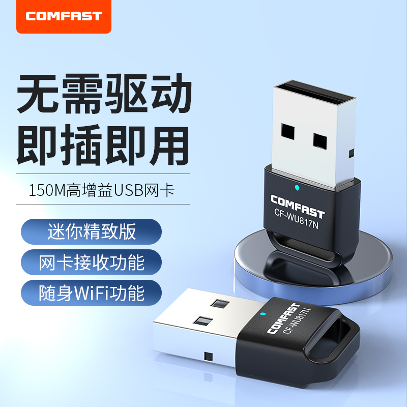 COMFAST免驱动usb无线网卡150Mbps台式机笔记本电脑主机随身wifi接收发射器家用网络路由器信号发射上网_虎窝淘