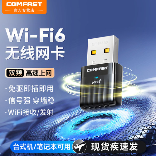COMFAST台式机无线网卡wifi6接收发射器笔记本电脑主机usb网卡连接热点外置网络5G双频信号免驱动CF-AX941