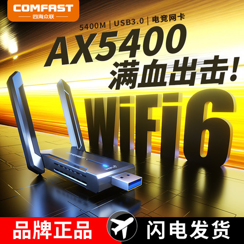comfast千兆WiFi6免驱无线网卡