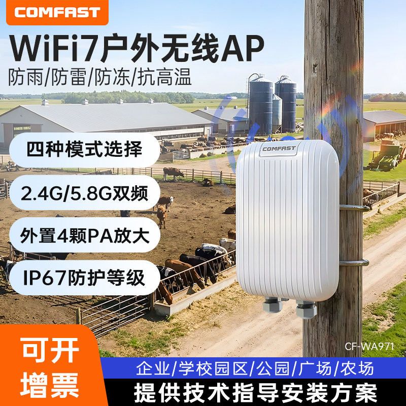 COMFAST户外3500兆路由器wifi7室外ap大功率5G无线酒店别墅农村工程全向覆盖互联网桥接发射器防雨基站CF-971