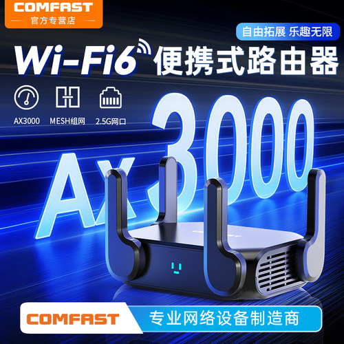 COMFAST迷你便捷无线路由器3000M