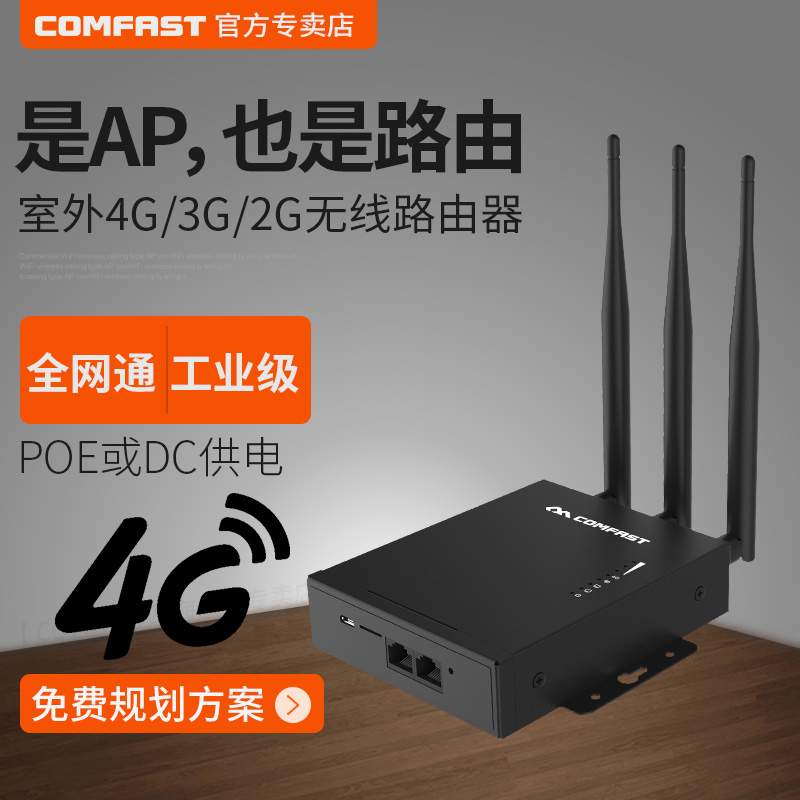 COMFAST CF-E7 4G无线路由器工业级全网通移动联通电信插卡转有线wifi铁壳企业级POE供电方式