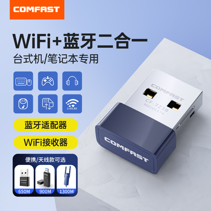 COMFAST 无线网卡WiFi+蓝牙二合一外置蓝牙适配器无线网卡台式机电脑笔记本wifi接收发射器频无损传输723B